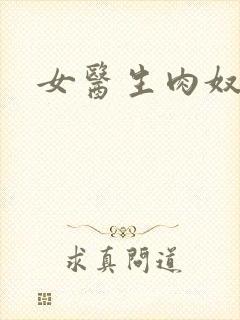 女医生肉奴隶