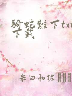 骑蛇难下txt下载