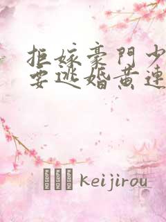 拒嫁豪门少奶奶要逃婚黄连卓斯年