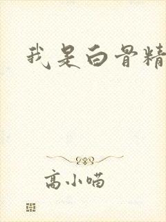 我是白骨精