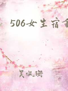 506女生宿舍