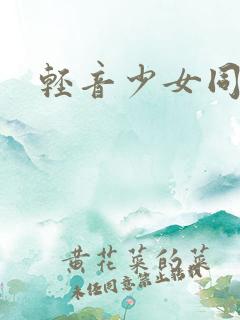 轻音少女同人h