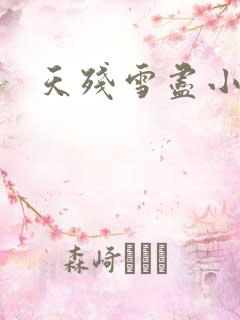 天残雪尽小说
