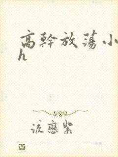 高干放荡小秘书h