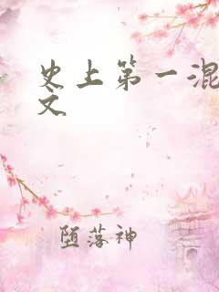 史上第一混乱全文