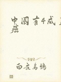 中国有4成直男癌