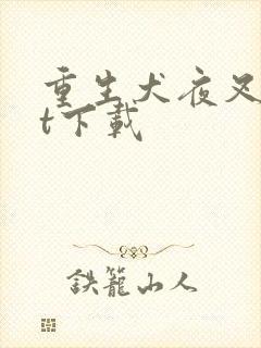 重生犬夜叉txt下载