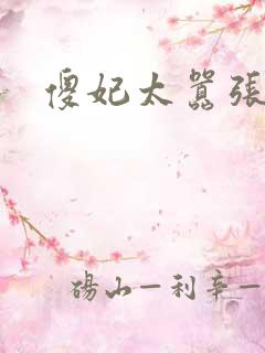 傻妃太嚣张