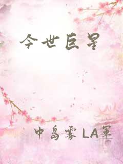 今世巨星