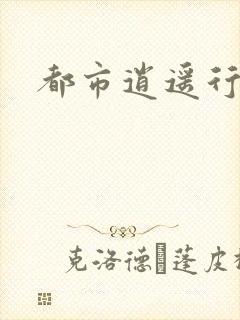 都市逍遥行