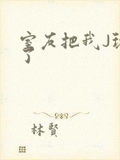 室友把我J玩硬了