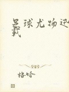 足球尤物迅雷下载