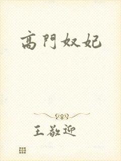 高门奴妃