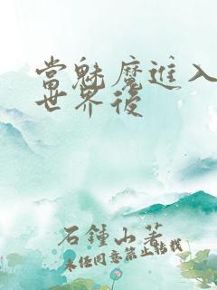 当魅魔进入快穿世界后