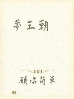 梦王朝