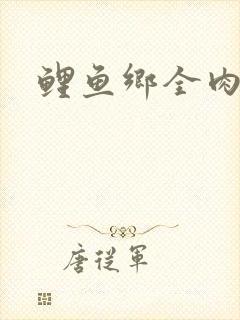 鲤鱼乡全肉尿液