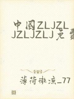 中国ZLJZLJZLJZLJ免费观看