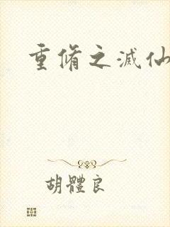 重修之灭仙弑神