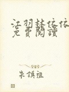 江羽林依依全本免费阅读