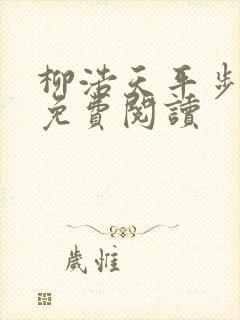 柳浩天平步青云免费阅读