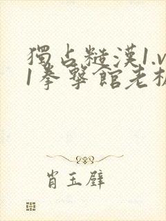 独占糙汉1.v1拳击馆老板