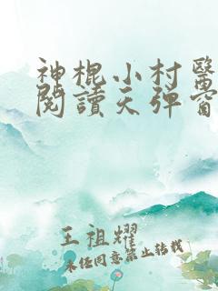 神棍小村医免费阅读天弹窗