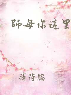 师母你这里好大