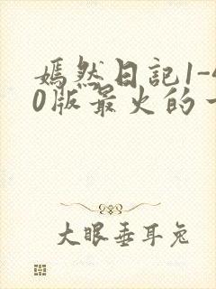 嫣然日记1-40版最火的一句