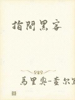 指间黑客