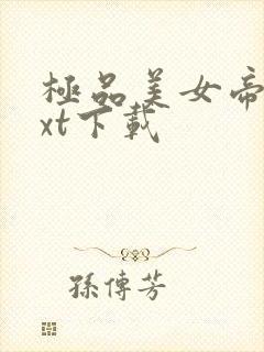 极品美女帝国txt下载