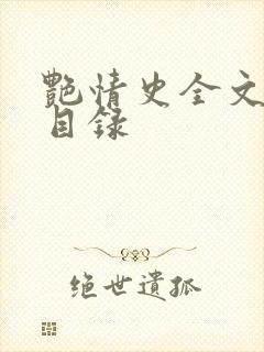 艳情史全文阅读目录