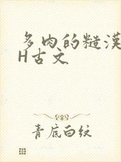 多肉的糙汉LGH古文