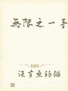 无限之一手遮天