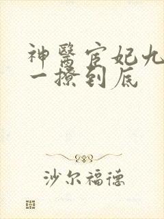 神医宦妃九千岁一撩到底