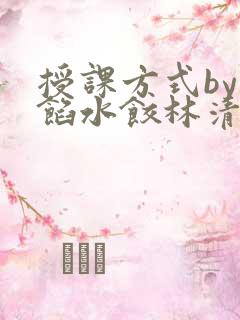 授课方式by肉馅水饺林清