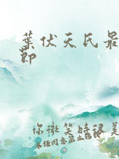 叶伏天氏最新章节