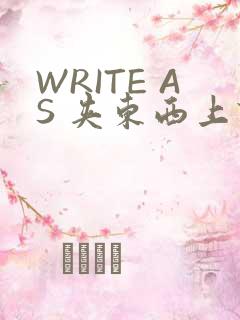 WRITE AS 夹东西上课