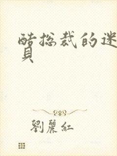 酷总裁的迷糊宝贝