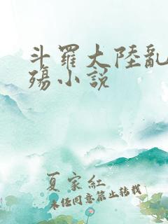 斗罗大陆乱世浮殇小说