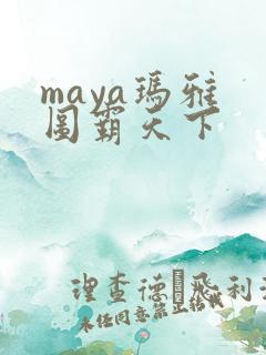 maya玛雅 图霸天下