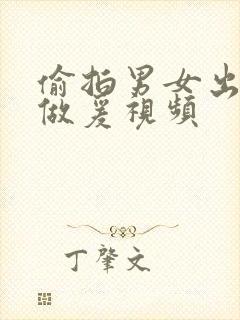 偷拍男女出租屋做爰视频