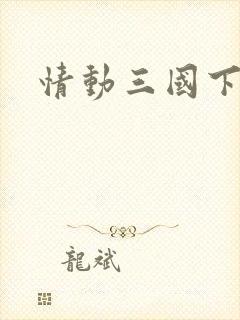 情动三国下载