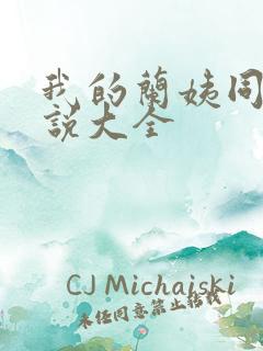 我的兰姨同款小说大全