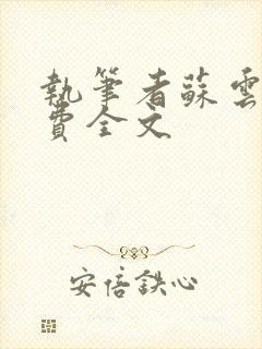 执笔者苏云绮免费全文