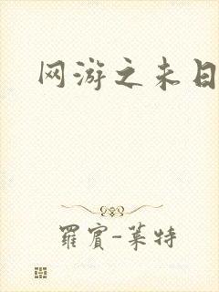 网游之未日审判