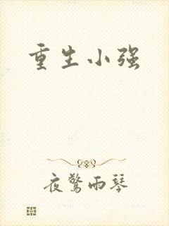 重生小强