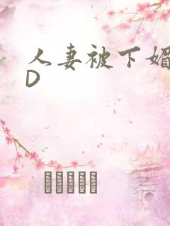 人妻被下媚药HD