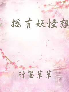 总有妖怪想害朕