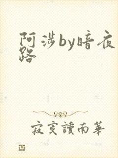 阿涉by暗夜行路