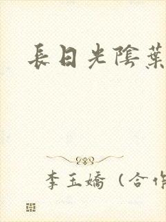 长日光阴叶渺渺